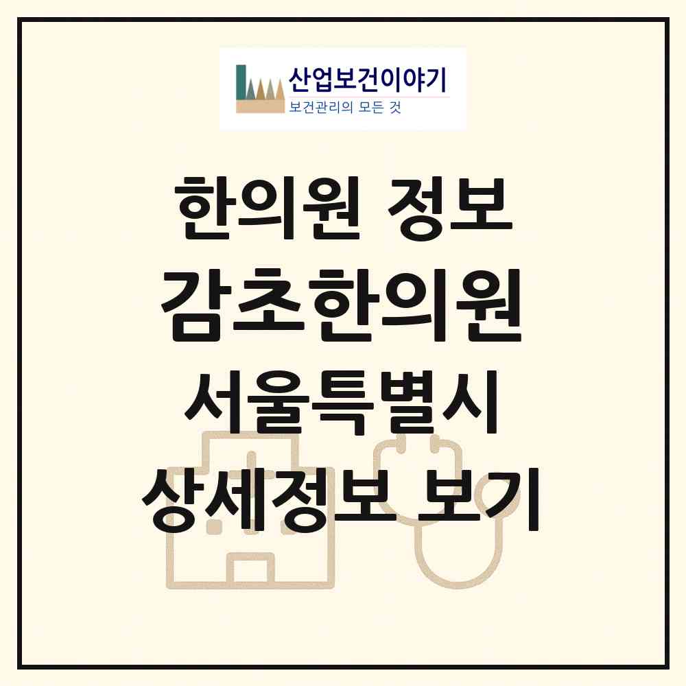 2026 감초한의원 (서울 구로구 구로1동)|한의원|요양기관 정보