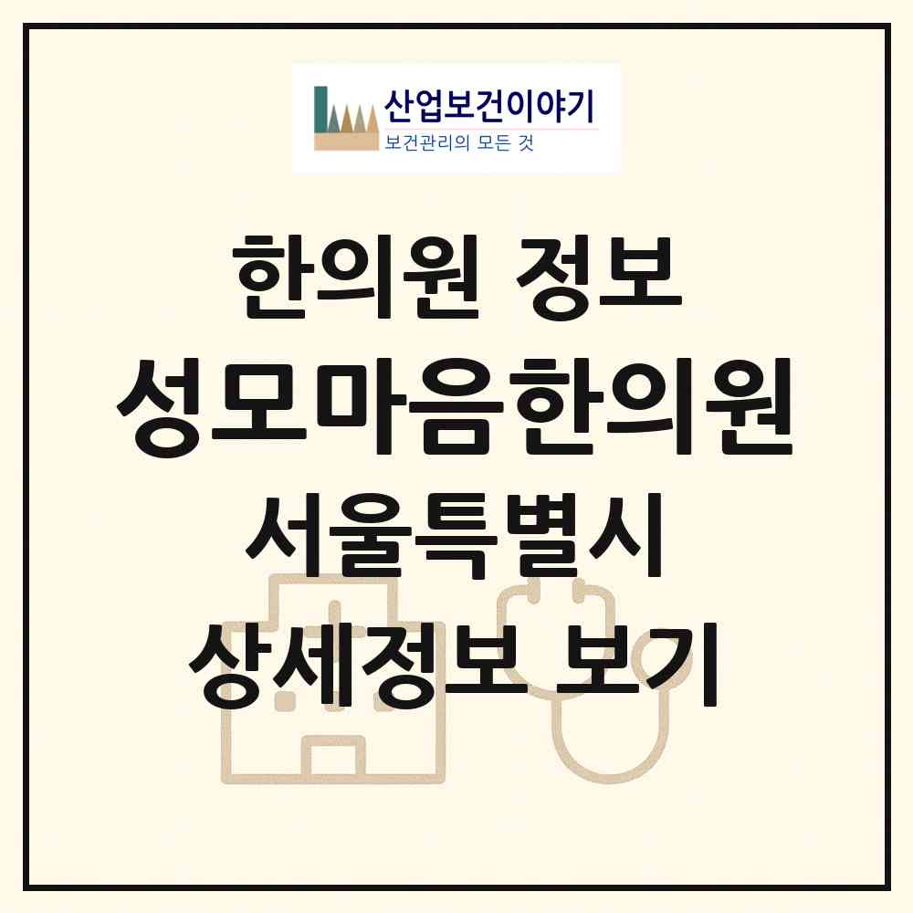 2026 성모마음한의원 (서울 중랑구 묵2동)|한의원|요양기관 정보