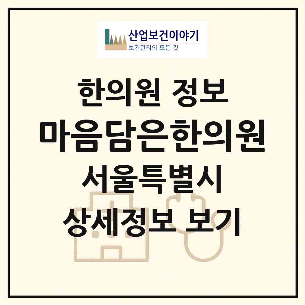 2026 마음담은한의원 (서울 송파구 잠실본동)|한의원|요양기관 정보