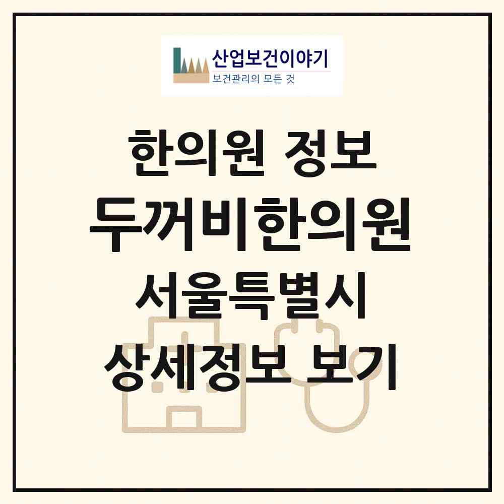 2026 두꺼비한의원 (서울 송파구 문정1동)|한의원|요양기관 정보
