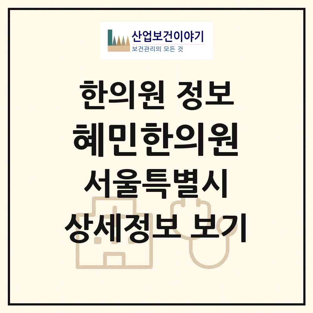 2026 혜민한의원 (서울 강남구 개포4동)|한의원|요양기관 정보