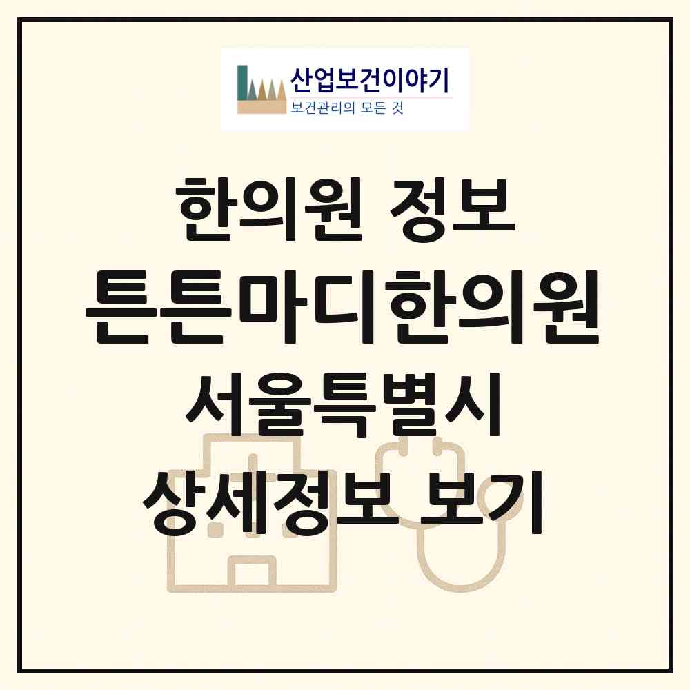 2026 튼튼마디한의원 (서울 노원구 상계6.7동)|한의원|요양기관 정보