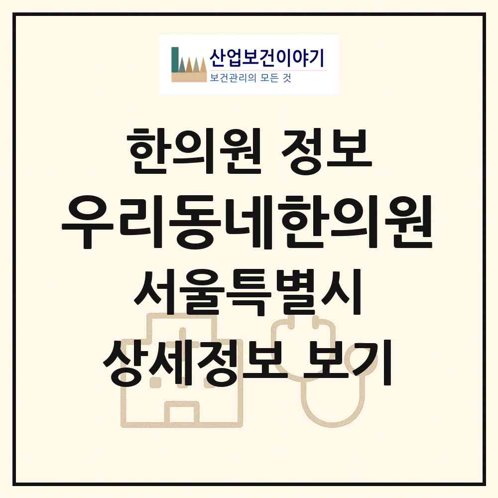 2026 우리동네한의원 (서울 강북구 송천동)|한의원|요양기관 정보