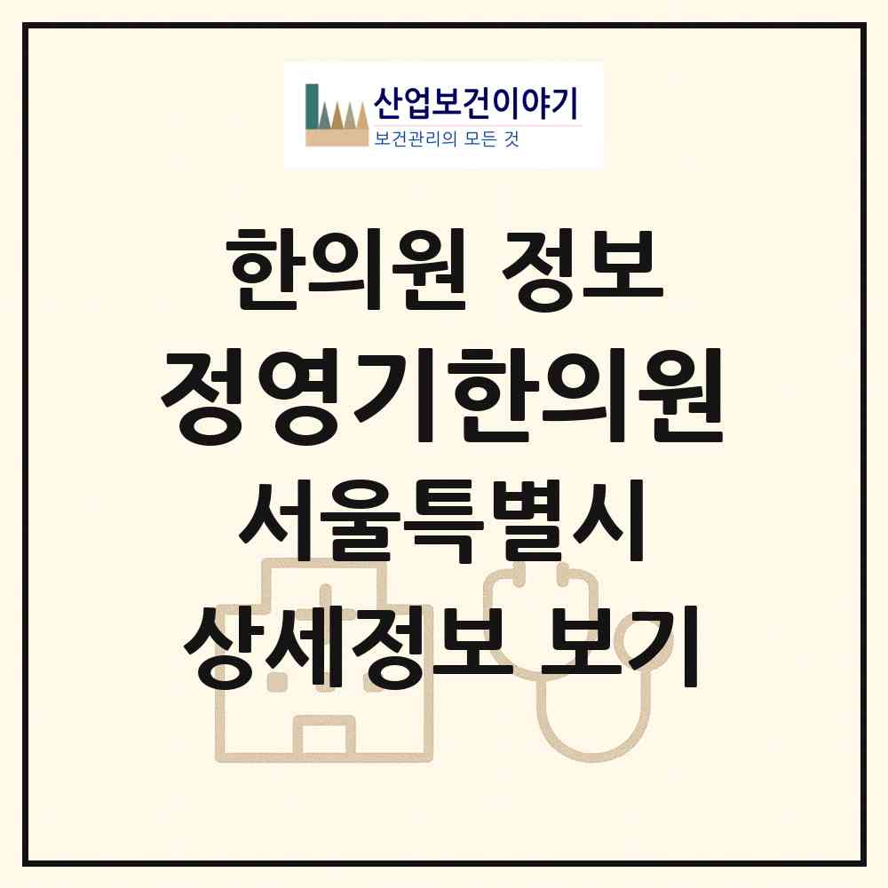 2026 정영기한의원 (서울 노원구 상계6.7동)|한의원|요양기관 정보