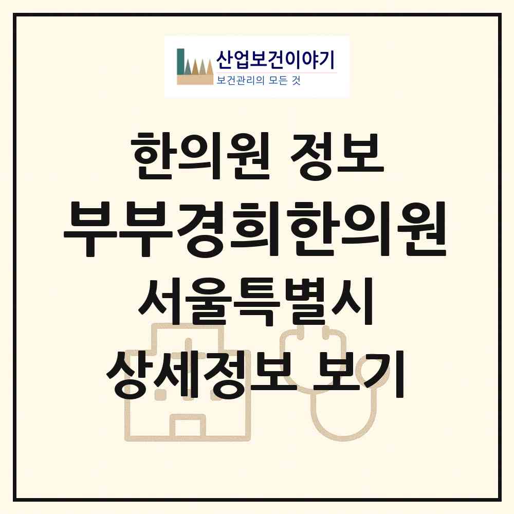 2026 부부경희한의원 (서울 강서구 가양2동)|한의원|요양기관 정보