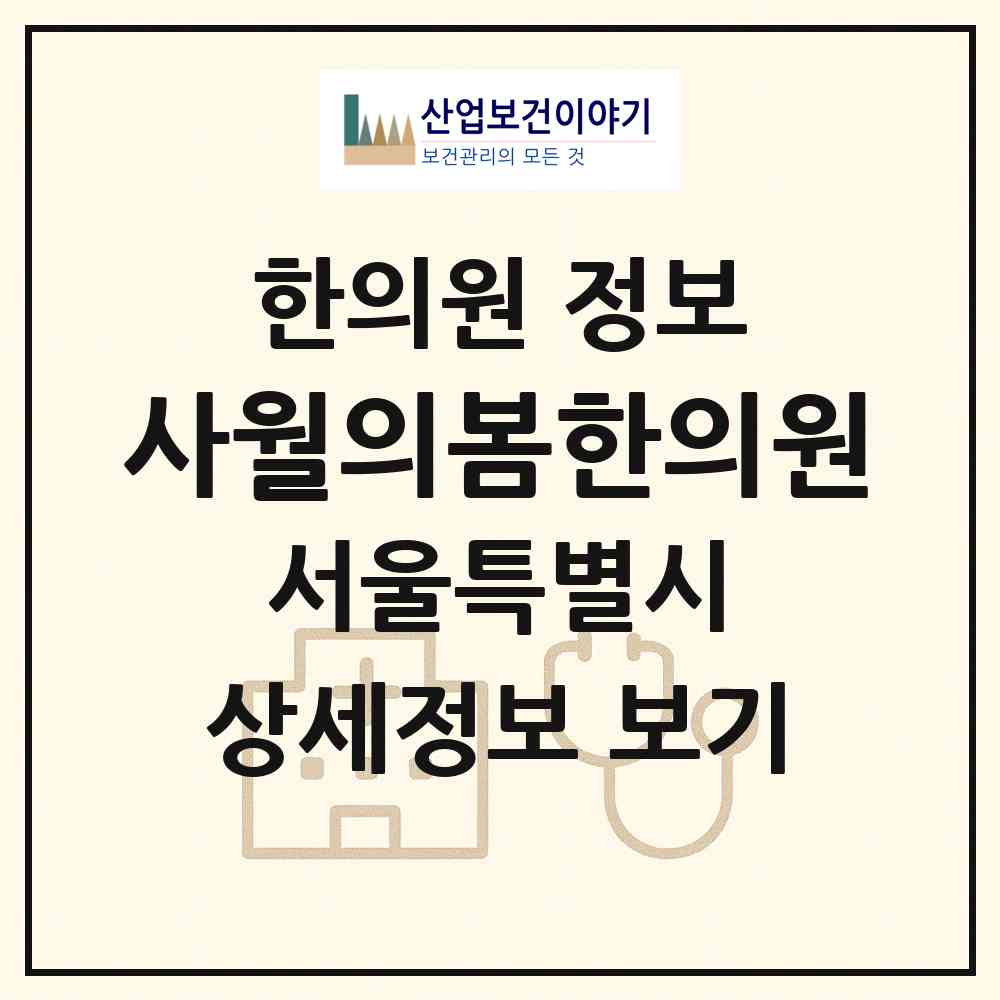 2026 사월의봄한의원 (서울 서대문구 신촌동)|한의원|요양기관 정보