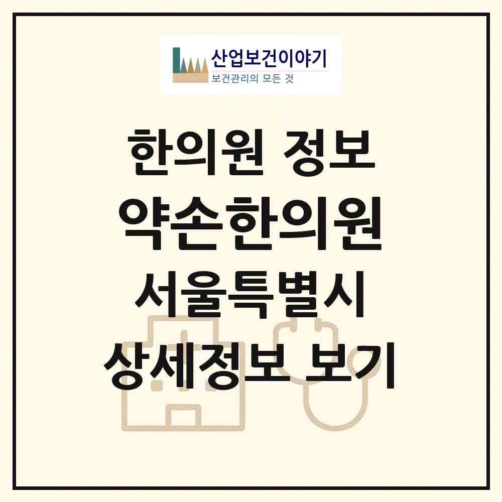 2026 약손한의원 (서울 강서구 발산1동)|한의원|요양기관 정보