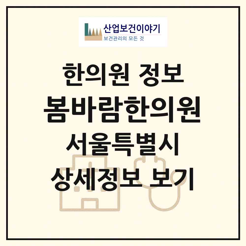 2026 봄바람한의원 (서울 서초구 방배1동)|한의원|요양기관 정보