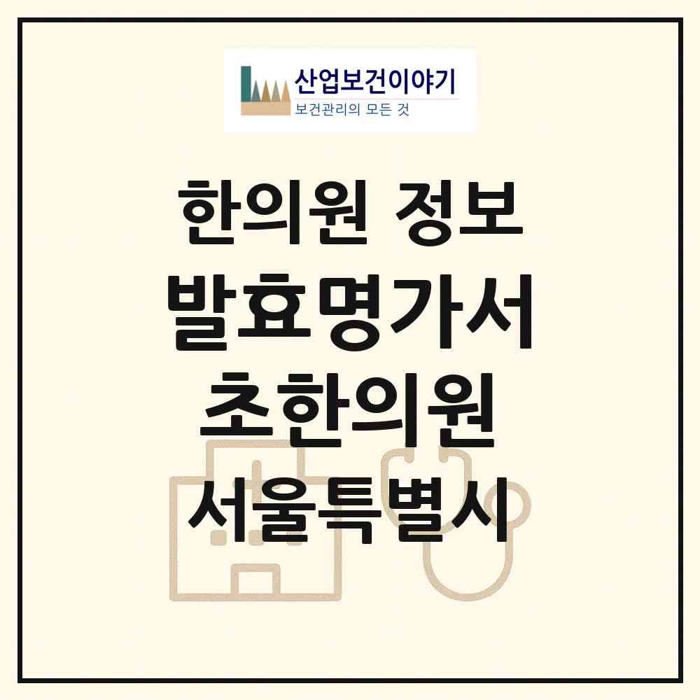 2026 발효명가서초한의원 (서울 동대문구 장안2동)|한의원|요양기관 정보