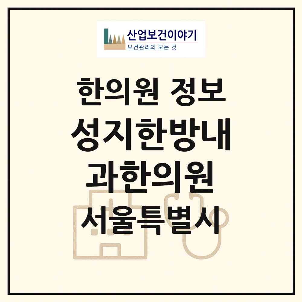 2026 성지한방내과한의원 (서울 성동구 금호2.3가동)|한의원|요양기관 정보