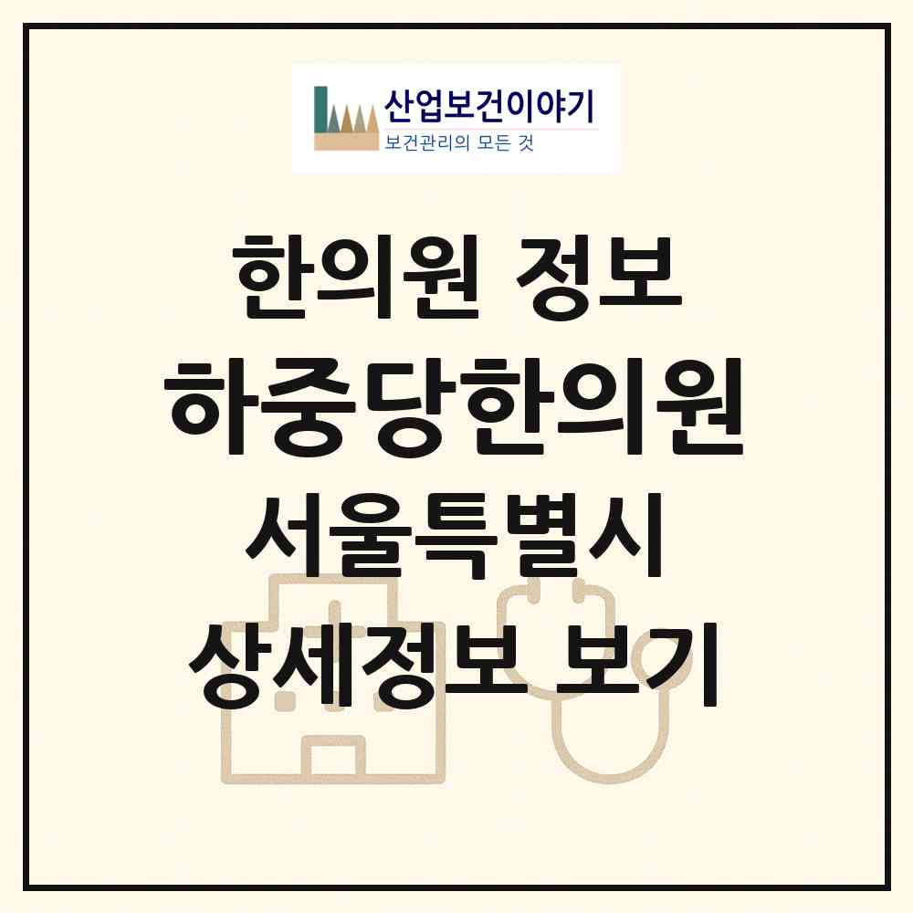 2026 하중당한의원 (서울 강남구 도곡1동)|한의원|요양기관 정보