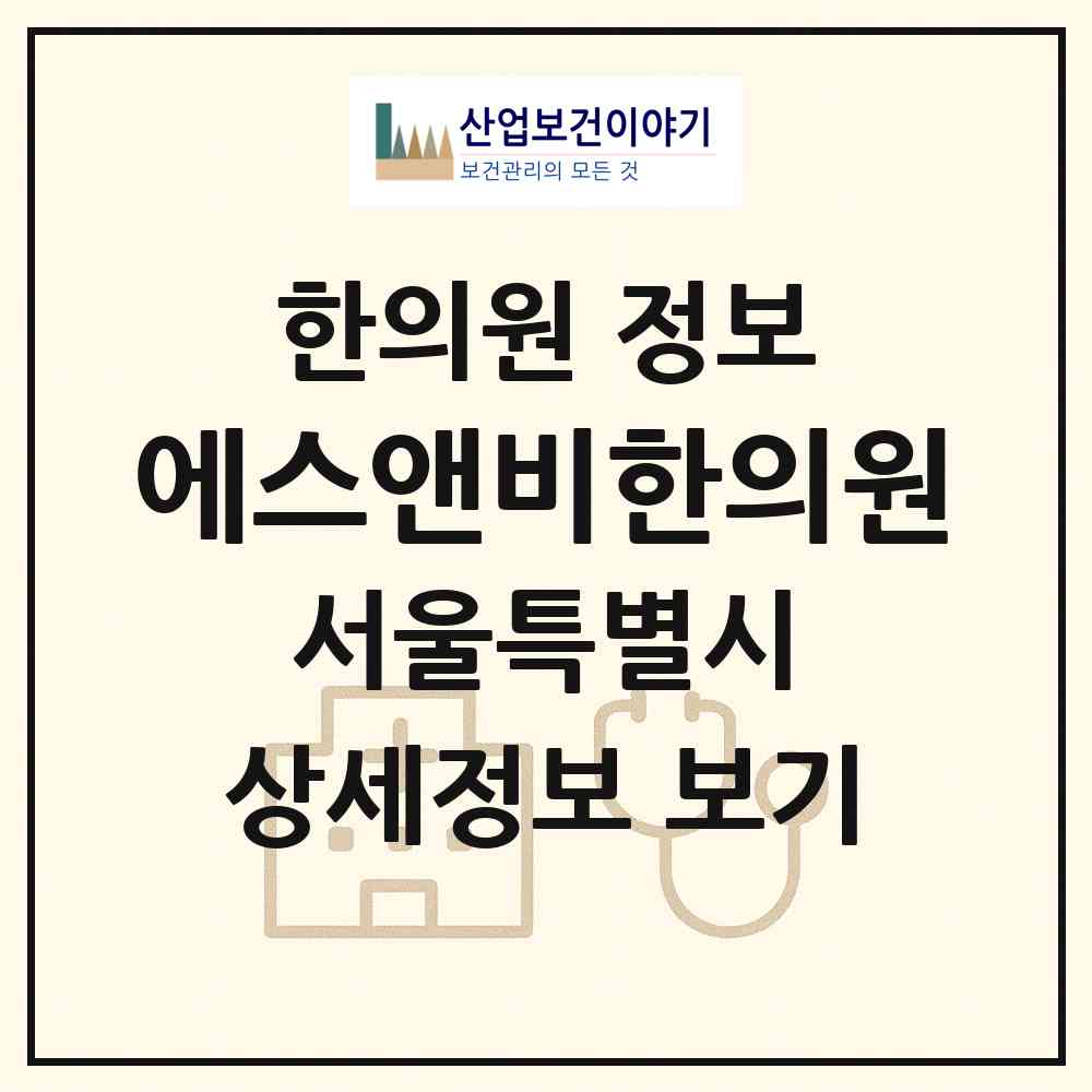 2026 에스앤비한의원 (서울 은평구 진관동)|한의원|요양기관 정보