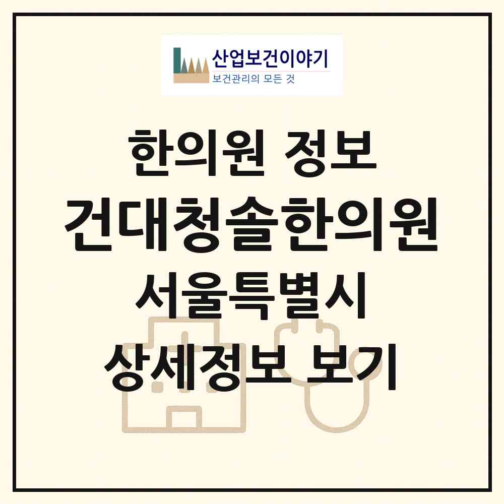 2026 건대청솔한의원 (서울 광진구 자양4동)|한의원|요양기관 정보