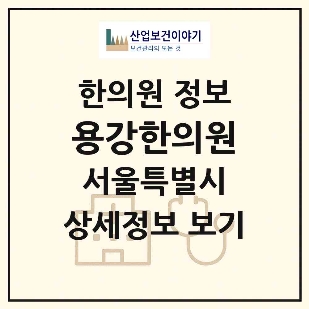 2026 용강한의원 (서울 양천구 목4동)|한의원|요양기관 정보