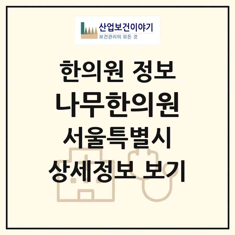 2026 나무한의원 (서울 강동구 천호1동)|한의원|요양기관 정보