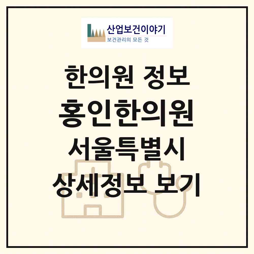 2026 홍인한의원 (서울 노원구 상계8동)|한의원|요양기관 정보