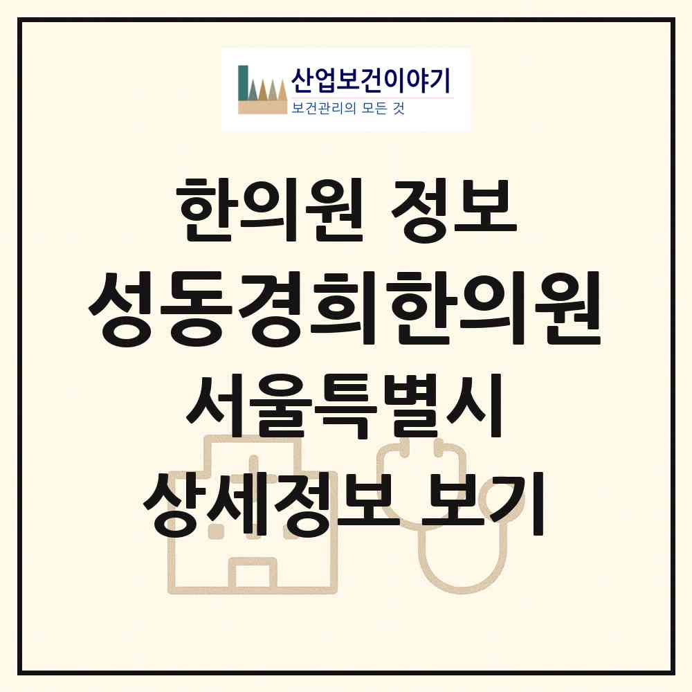 2026 성동경희한의원 (서울 성동구 성수1가1동)|한의원|요양기관 정보