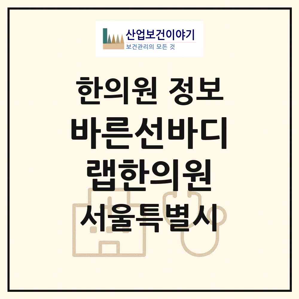2026 바른선바디랩한의원 (서울 서초구 잠원동)|한의원|요양기관 정보