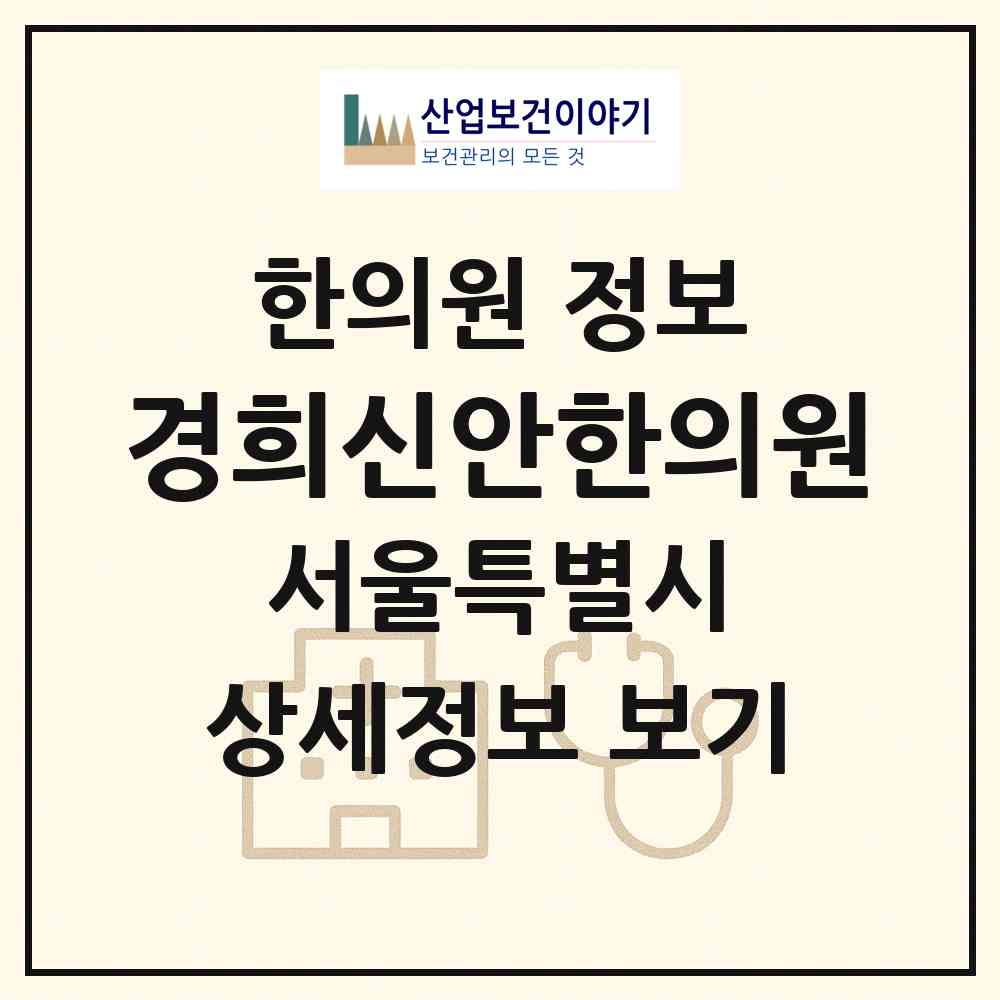 2026 경희신안한의원 (서울 서초구 방배2동)|한의원|요양기관 정보