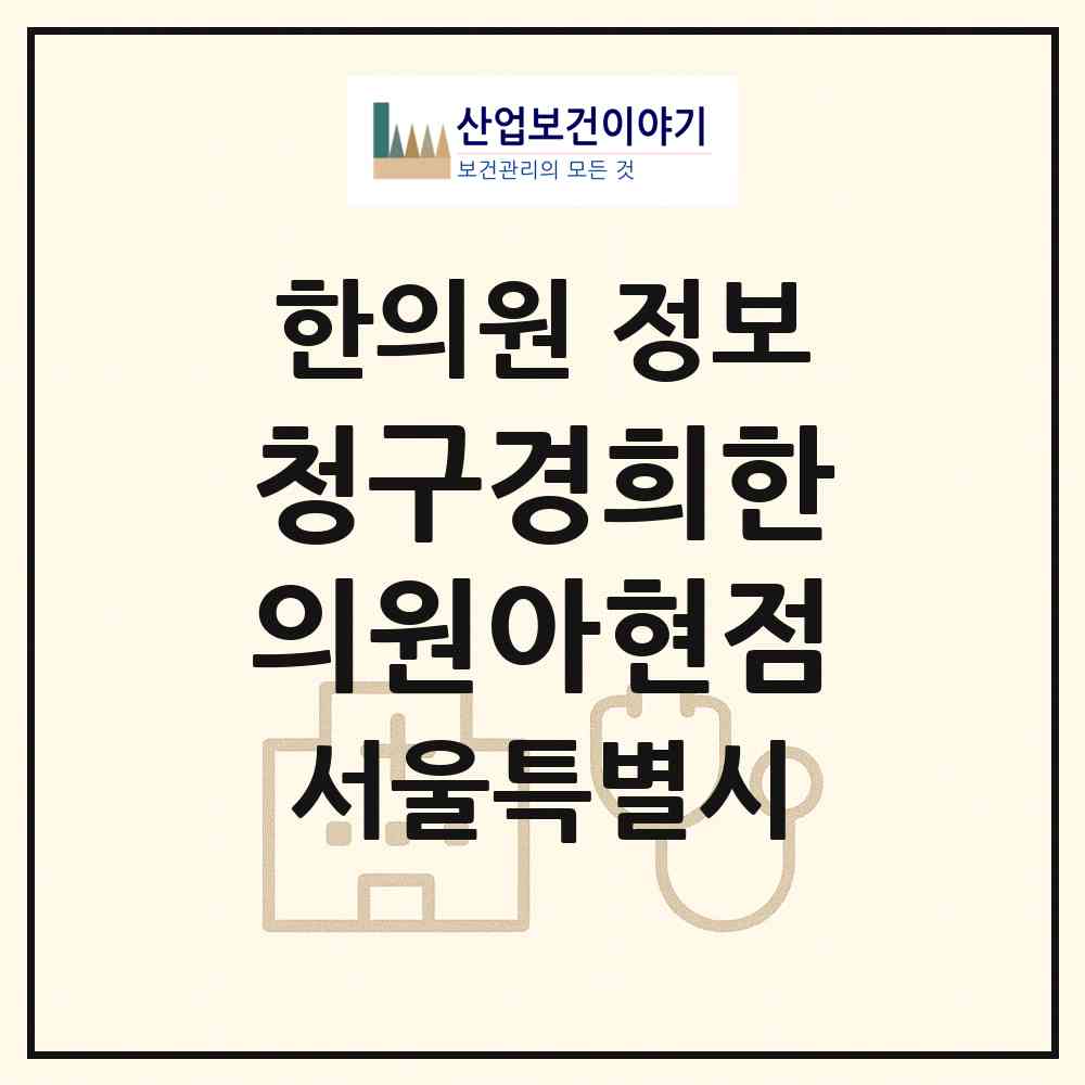 2026 청구경희한의원아현점 (서울 마포구 아현동)|한의원|요양기관 정보