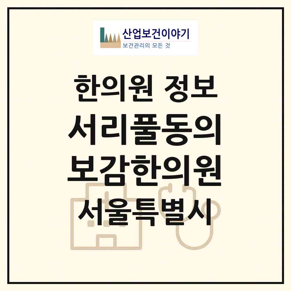 2026 서리풀동의보감한의원 (서울 서초구 방배2동)|한의원|요양기관 정보