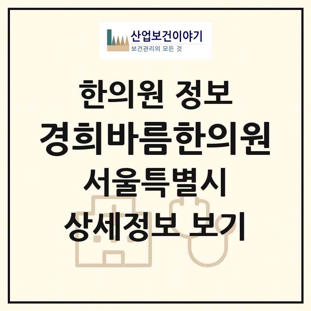 2026 경희바름한의원 (서울 강남구 대치1동)|한의원|요양기관 정보