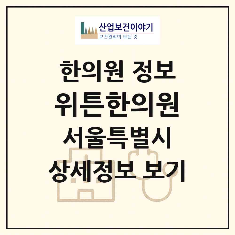 2026 위튼한의원 (서울 서초구 서초3동)|한의원|요양기관 정보