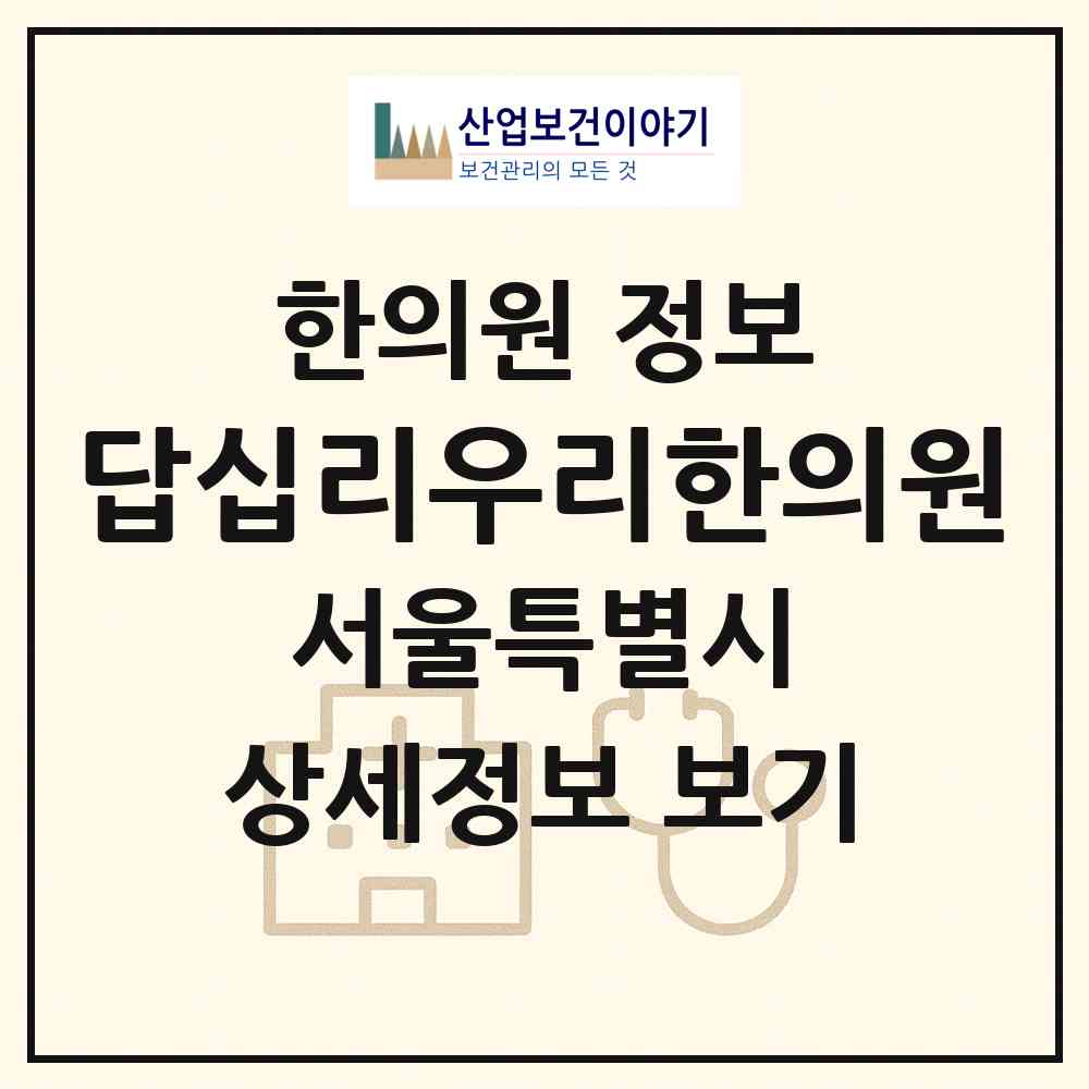 2026 답십리우리한의원 (서울 동대문구 답십리2동)|한의원|요양기관 정보