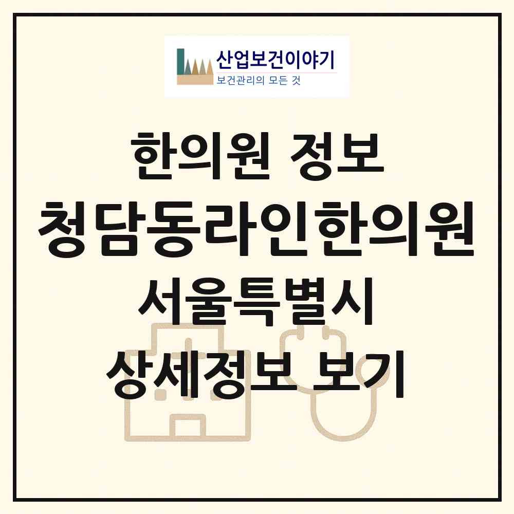 2026 청담동라인한의원 (서울 강남구 청담동)|한의원|요양기관 정보