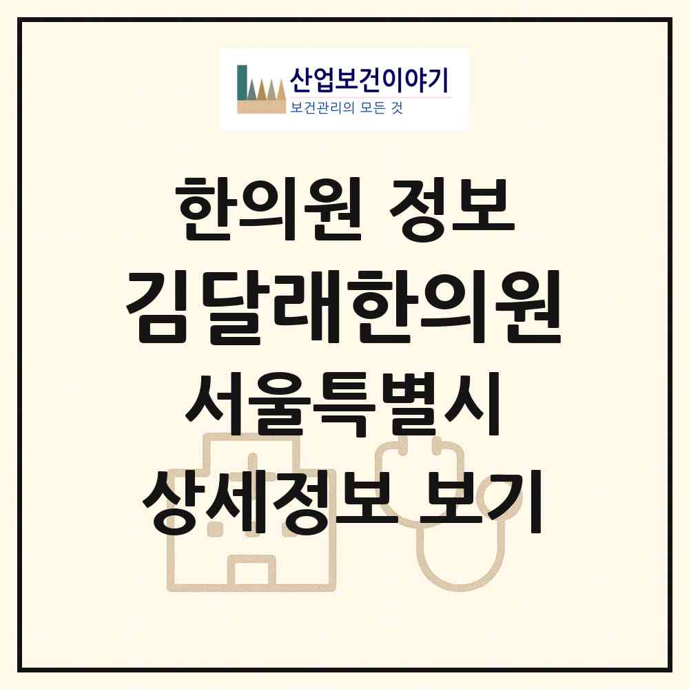 2026 김달래한의원 (서울 송파구 잠실2동)|한의원|요양기관 정보