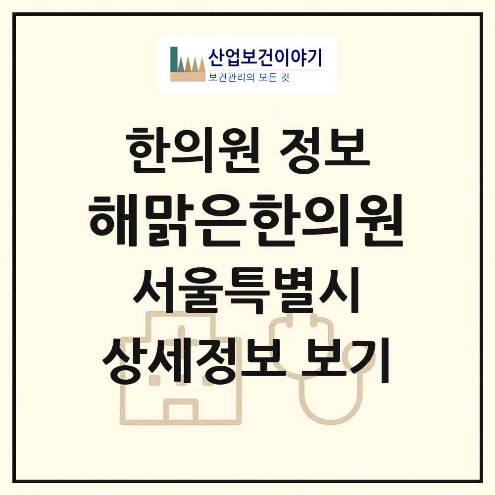 2026 해맑은한의원 (서울 강동구 강일동)|한의원|요양기관 정보