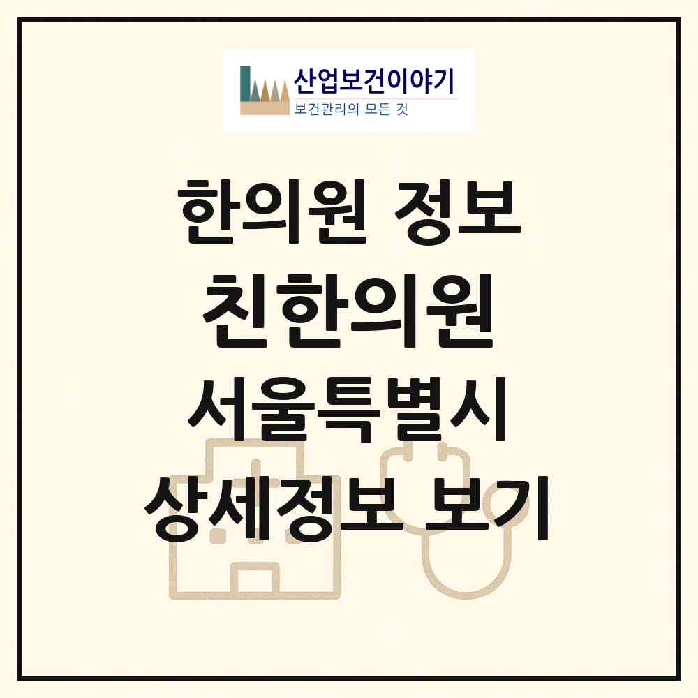 2026 친한의원 (서울 성동구 왕십리도선동)|한의원|요양기관 정보