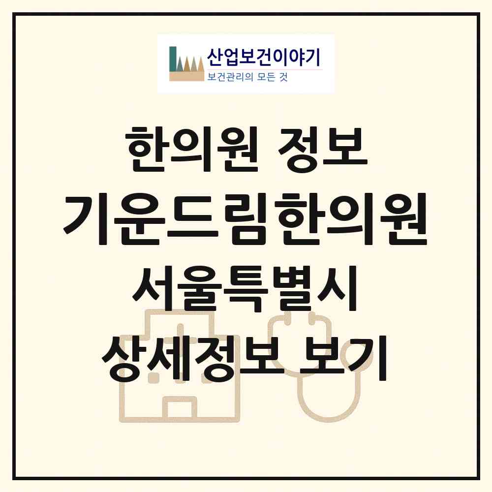 2026 기운드림한의원 (서울 강남구 대치1동)|한의원|요양기관 정보