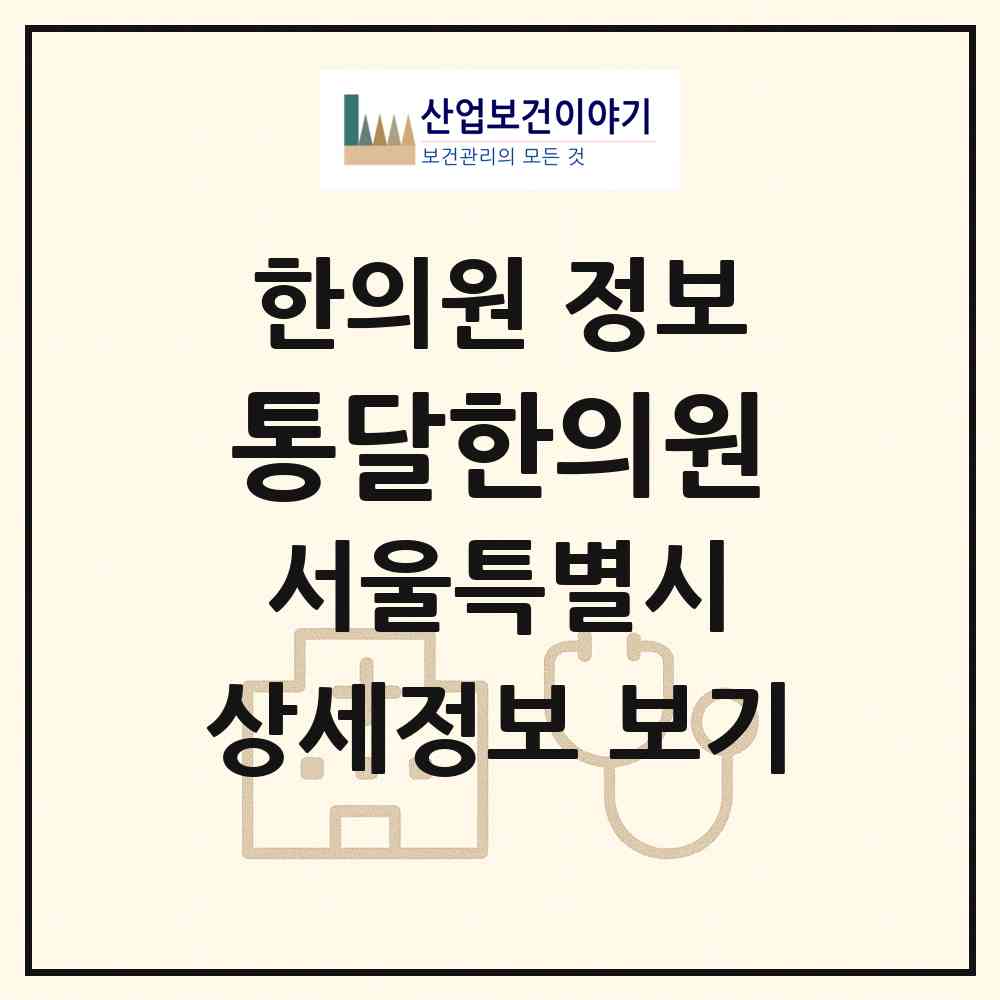 2026 통달한의원 (서울 영등포구 당산1동)|한의원|요양기관 정보