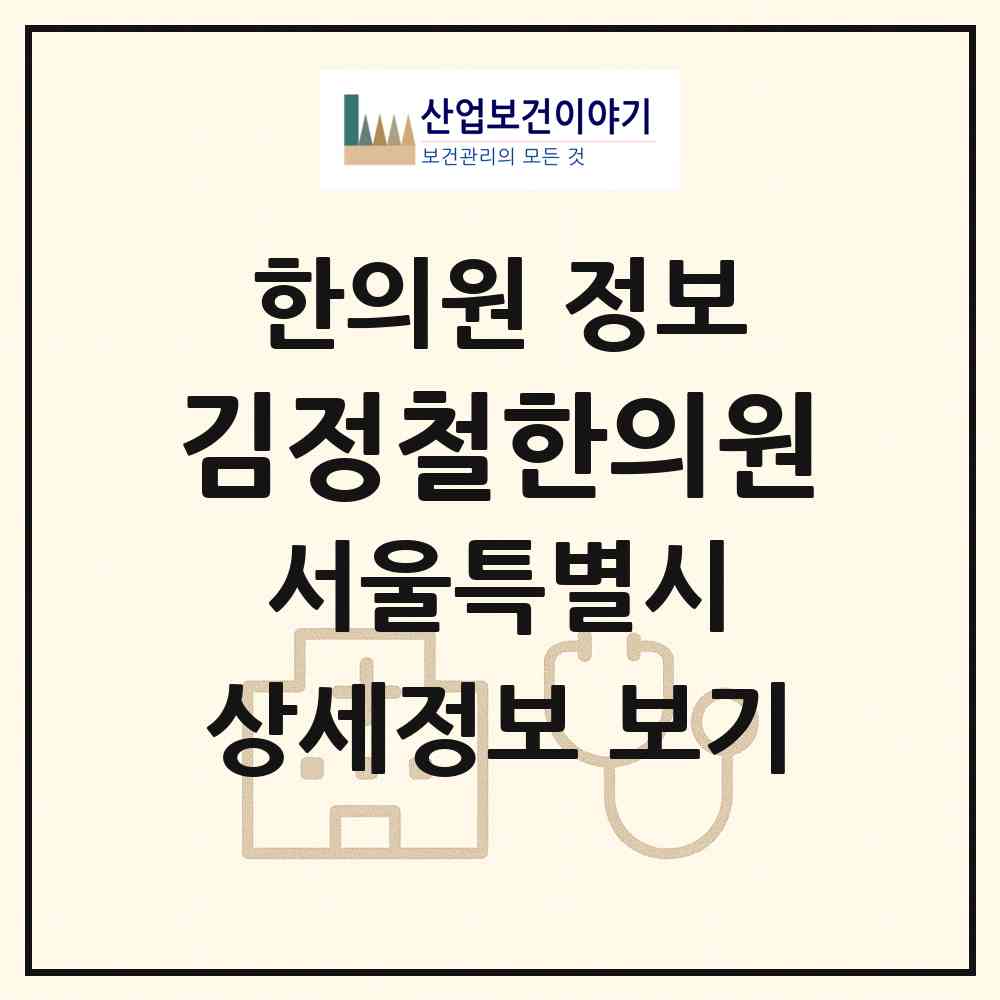 2026 김정철한의원 (서울 서초구 반포3동)|한의원|요양기관 정보