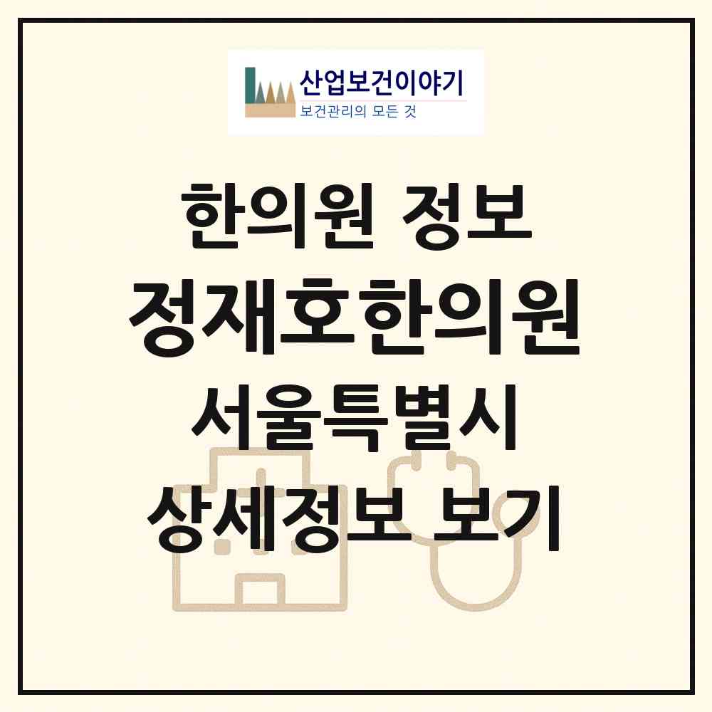 2026 정재호한의원 (서울 관악구 은천동)|한의원|요양기관 정보