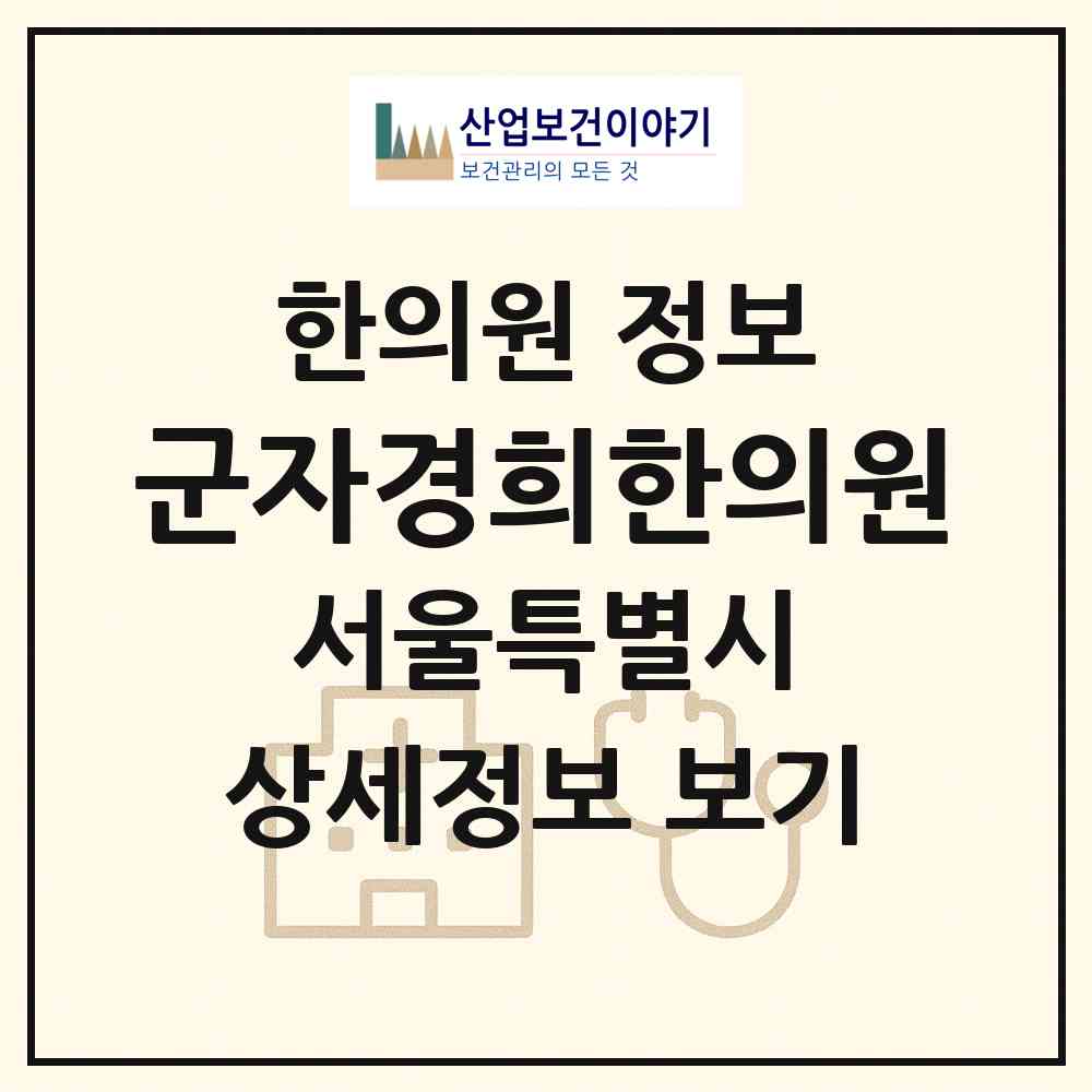2026 군자경희한의원 (서울 광진구 군자동)|한의원|요양기관 정보