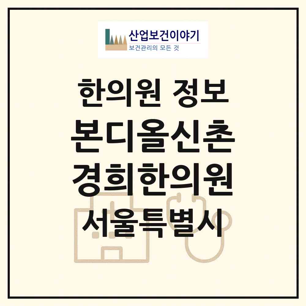 2026 본디올신촌경희한의원 (서울 서대문구 북아현동)|한의원|요양기관 정보