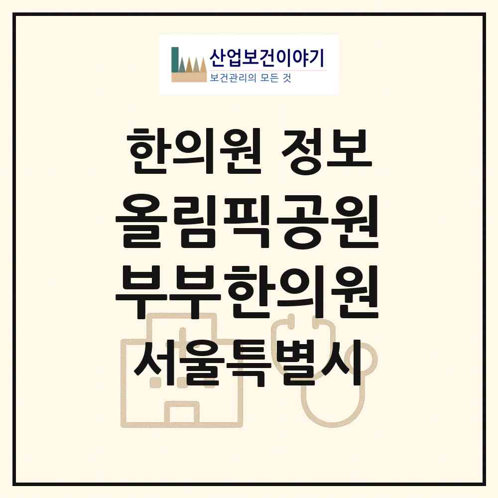 2026 올림픽공원부부한의원 (서울 송파구 방이2동)|한의원|요양기관 정보