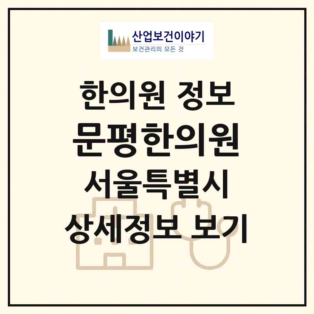 2026 문평한의원 (서울 은평구 역촌동)|한의원|요양기관 정보