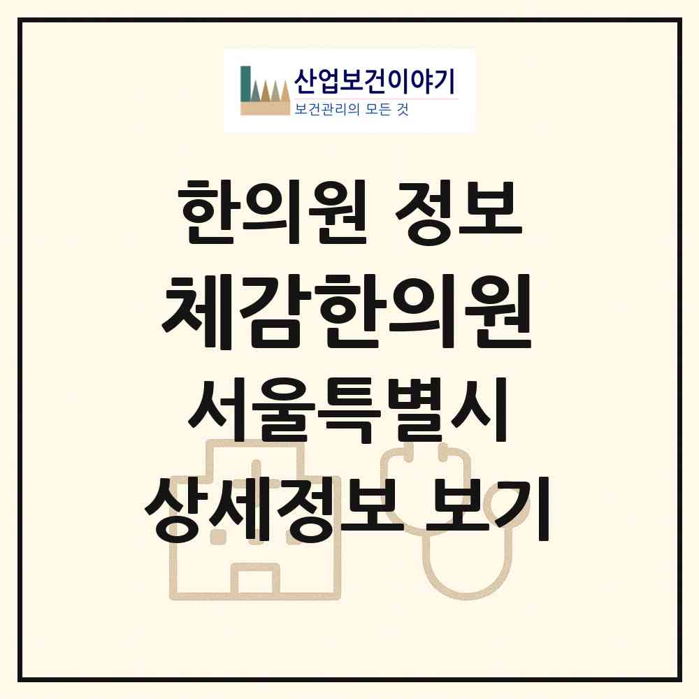 2026 체감한의원 (서울 동대문구 휘경1동)|한의원|요양기관 정보
