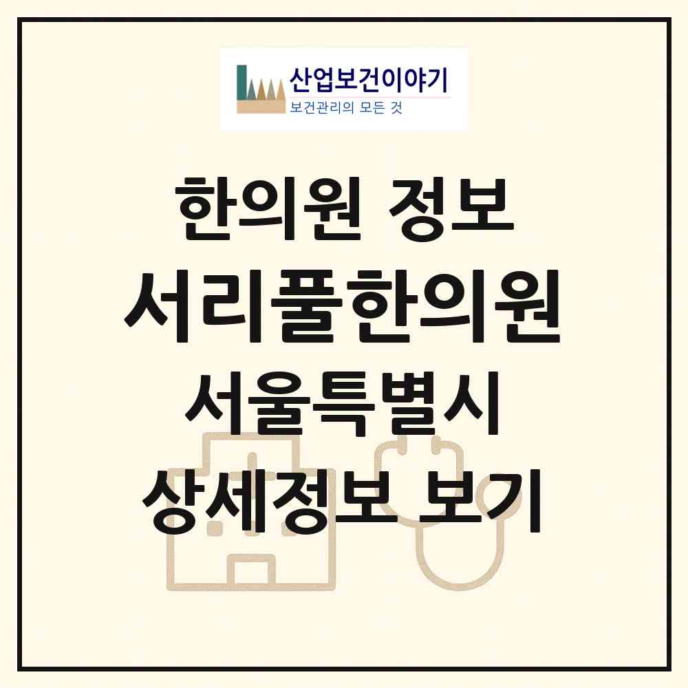 2026 서리풀한의원 (서울 서초구 방배1동)|한의원|요양기관 정보