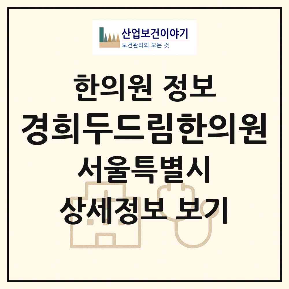 2026 경희두드림한의원 (서울 송파구 방이1동)|한의원|요양기관 정보