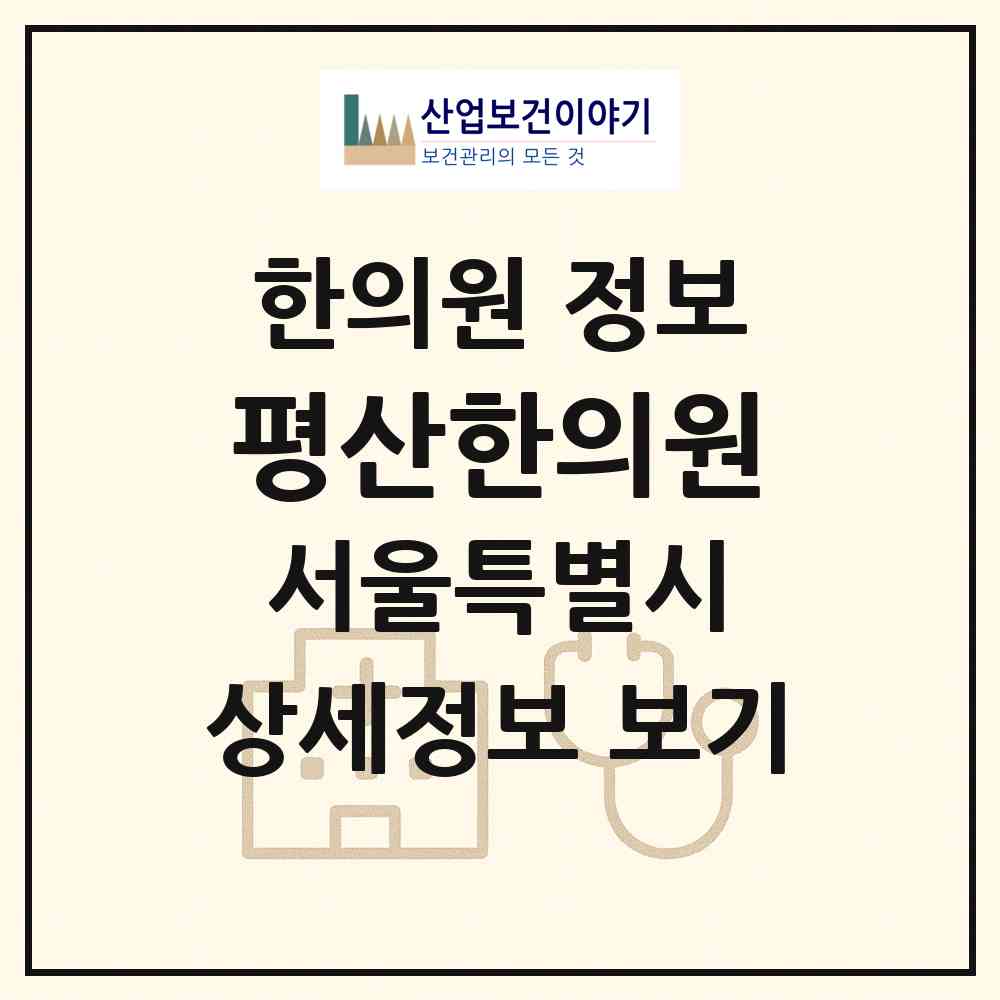 2026 평산한의원 (서울 강북구 수유2동)|한의원|요양기관 정보