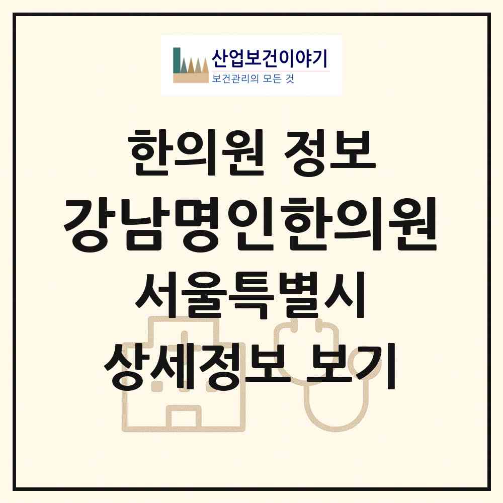 2026 강남명인한의원 (서울 강남구 대치1동)|한의원|요양기관 정보