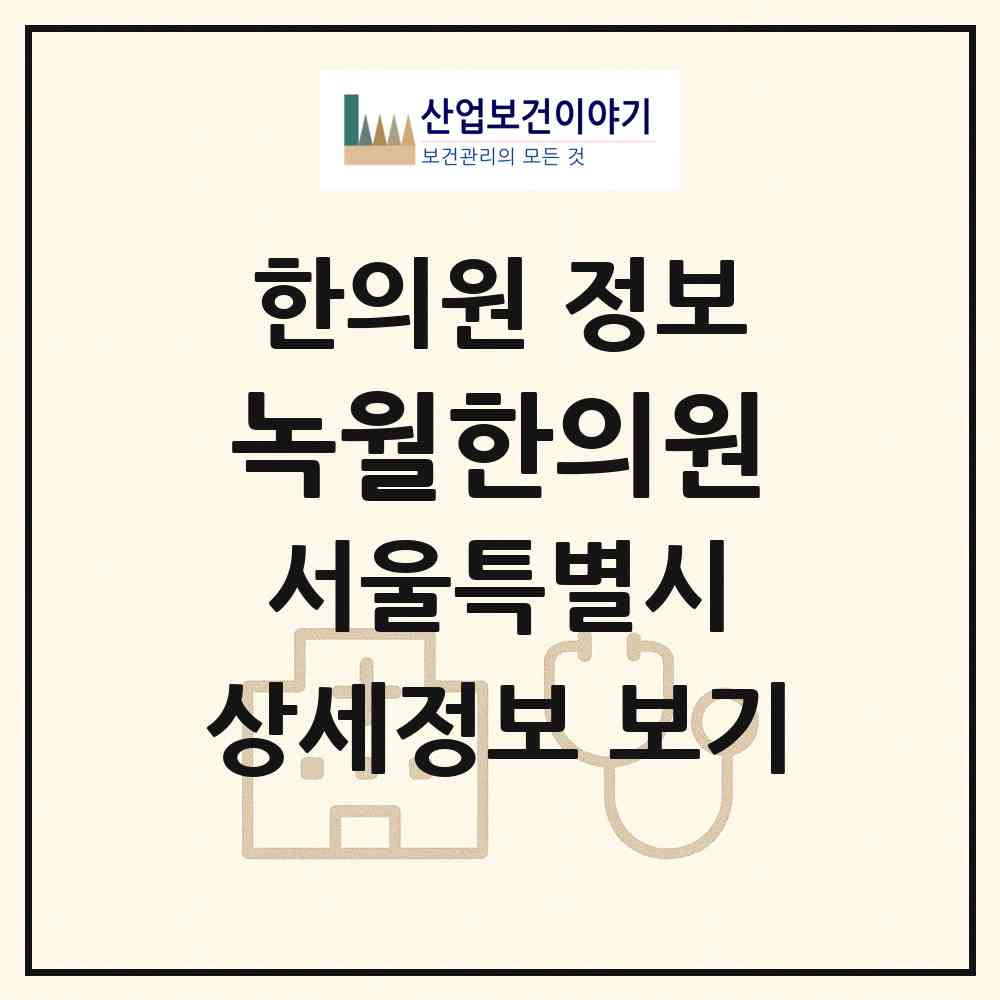 2026 녹월한의원 (서울 서초구 반포2동)|한의원|요양기관 정보
