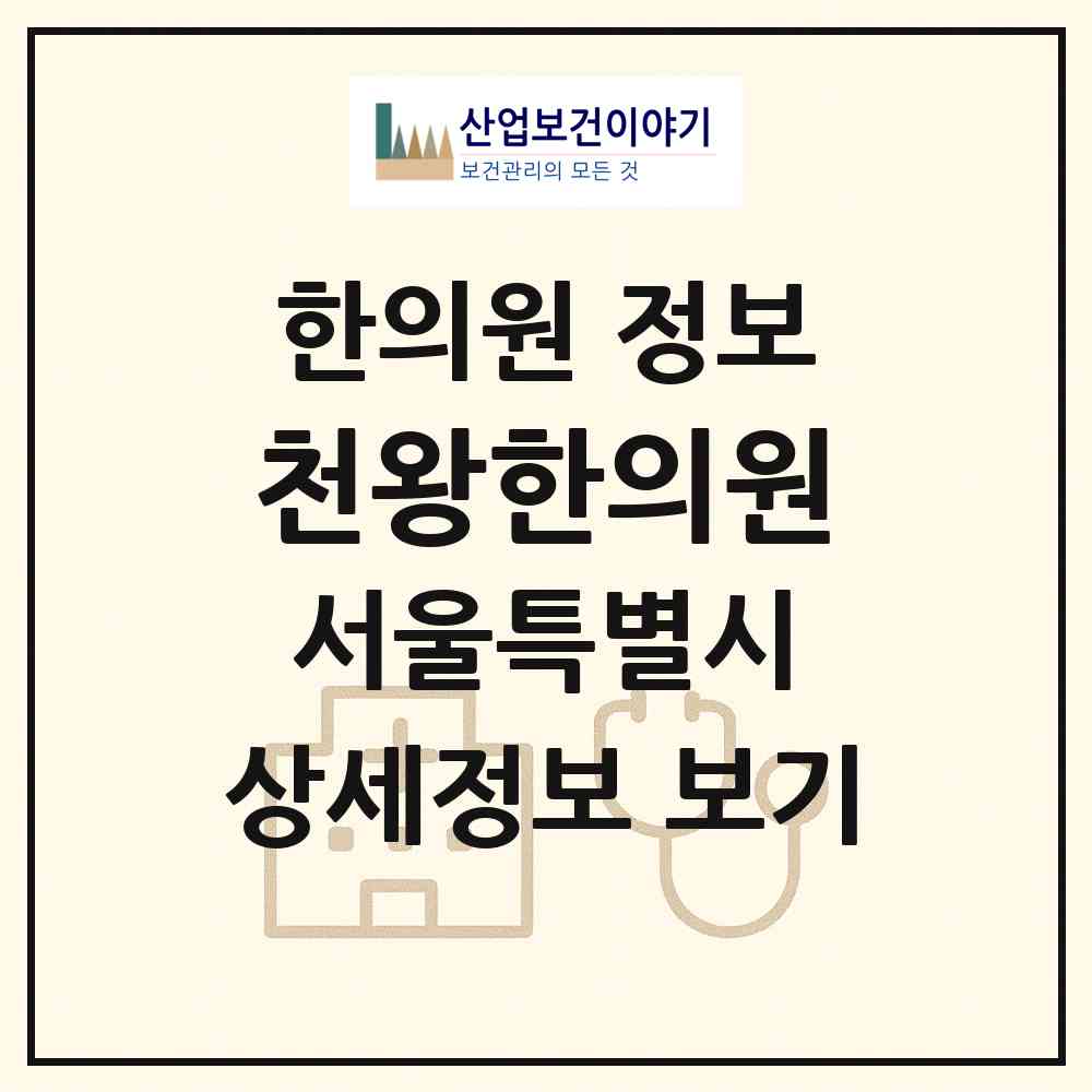 2026 천왕한의원 (서울 구로구 오류2동)|한의원|요양기관 정보