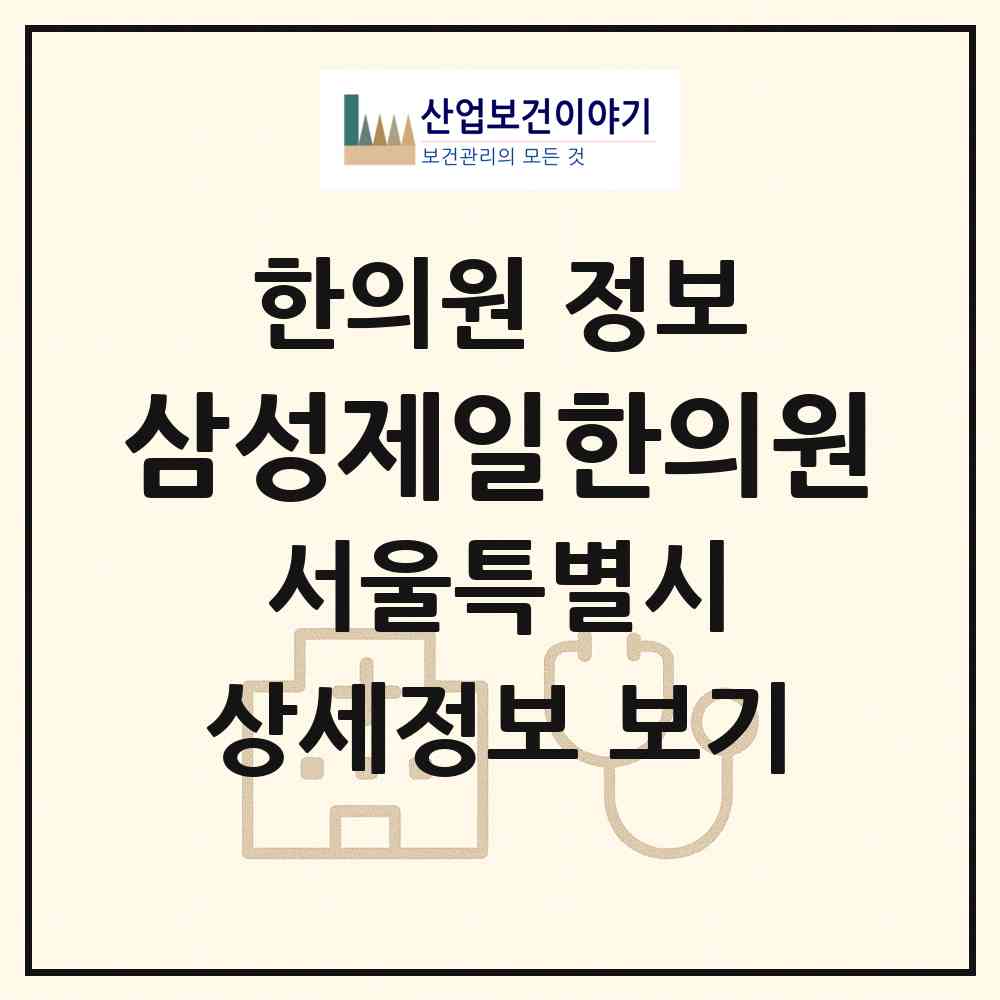 2026 삼성제일한의원 (서울 송파구 잠실본동)|한의원|요양기관 정보