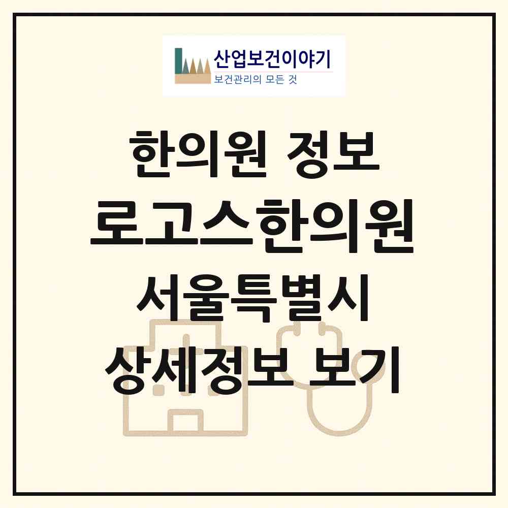 2026 로고스한의원 (서울 서초구 방배본동)|한의원|요양기관 정보
