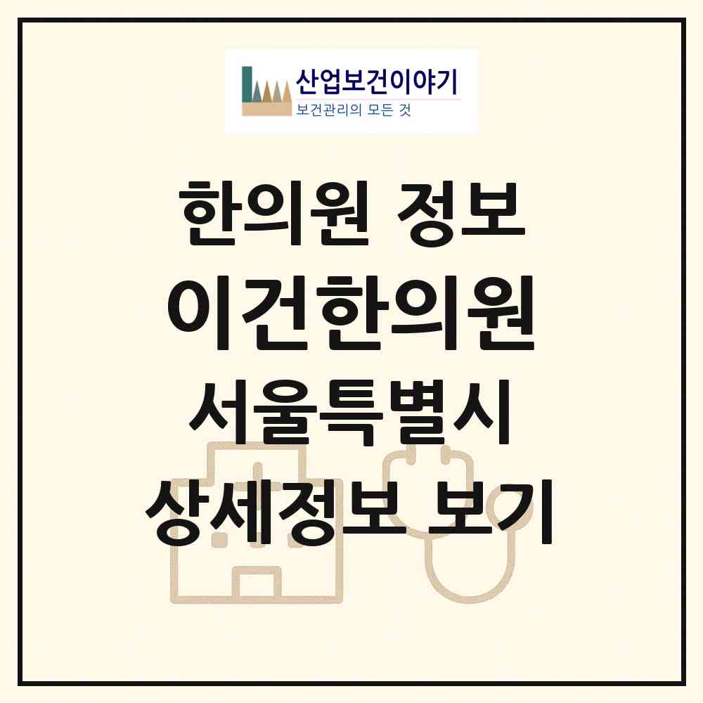 2026 이건한의원 (서울 광진구 중곡3동)|한의원|요양기관 정보